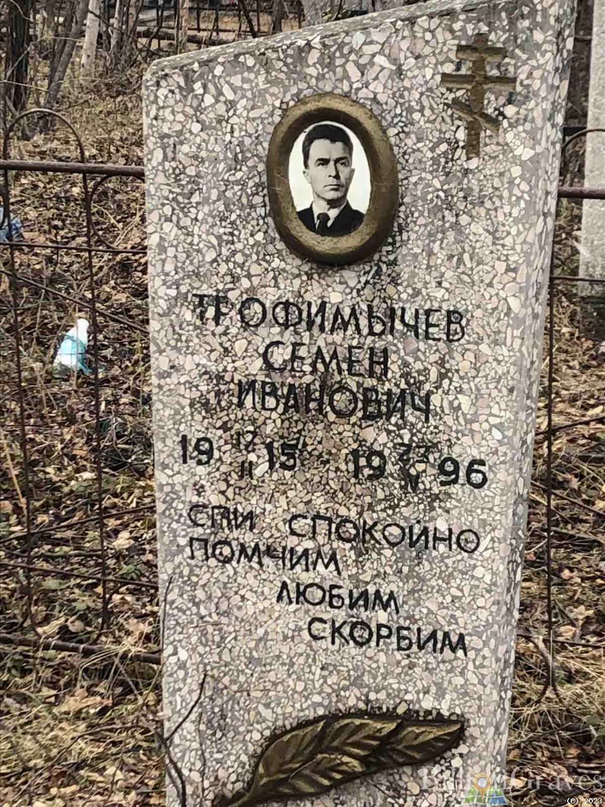 Трофимычев Семен Иванович