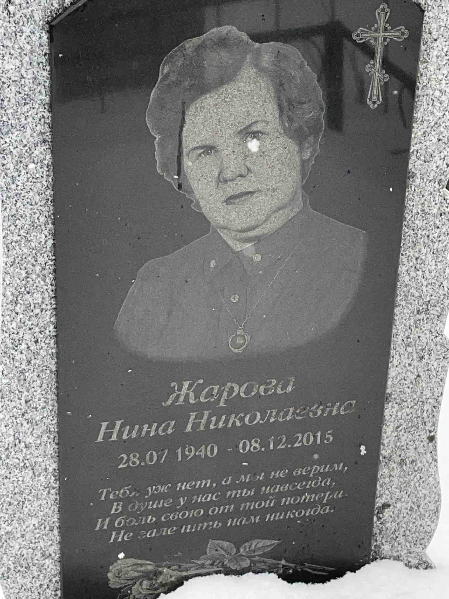 Жарова Нина Николаевна
