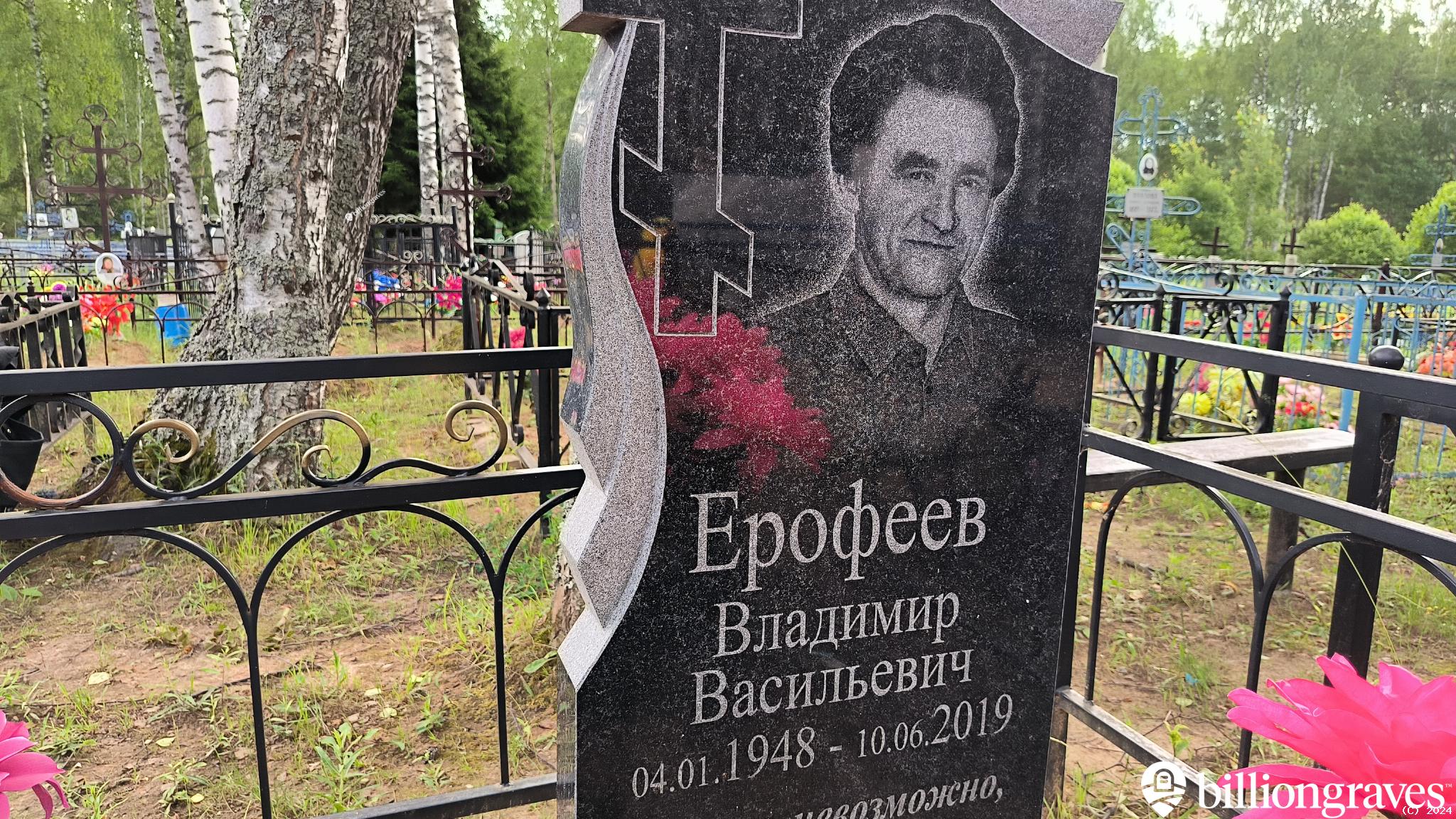 Ерофеев Владимир Васильевич