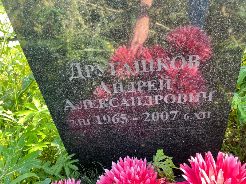 Другашков