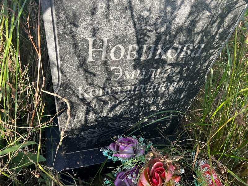 Эмилия Новикова Константиновна