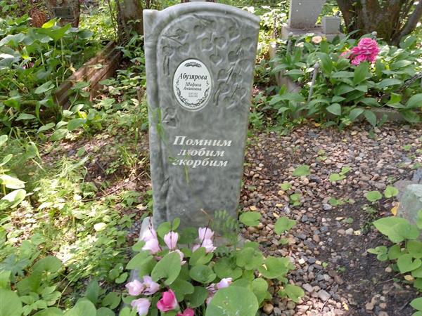 Абузярова Шафика Аминовна