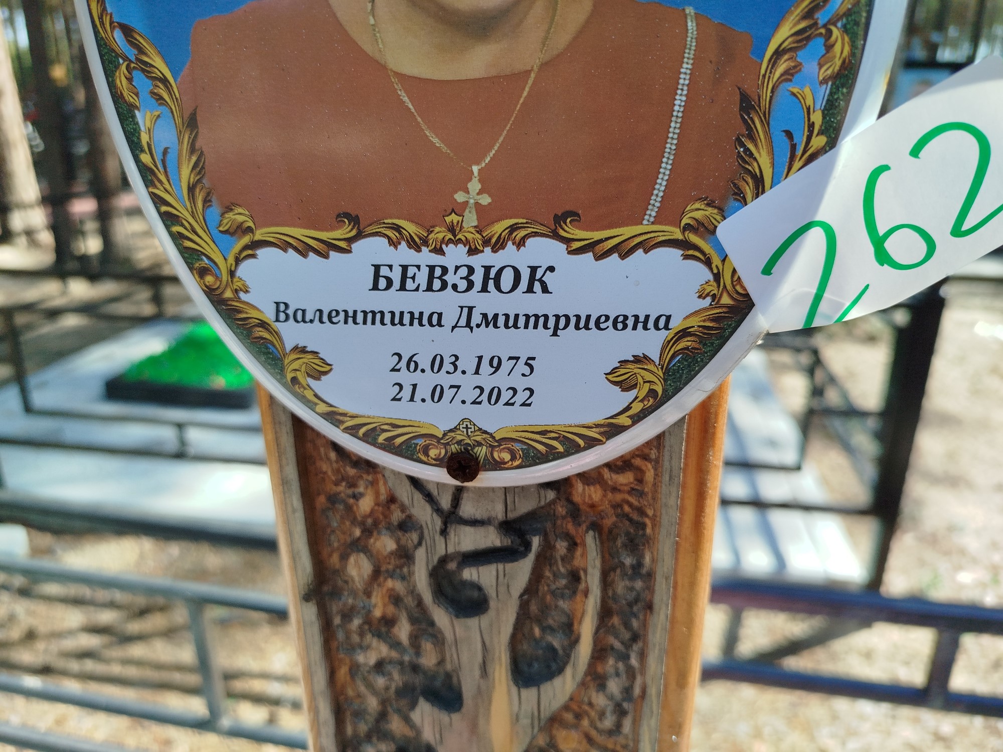 Бевзюк Валентина Дмитриевна