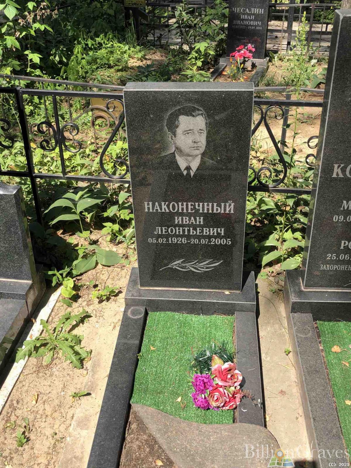 Наконечный Иван Леонтьевич