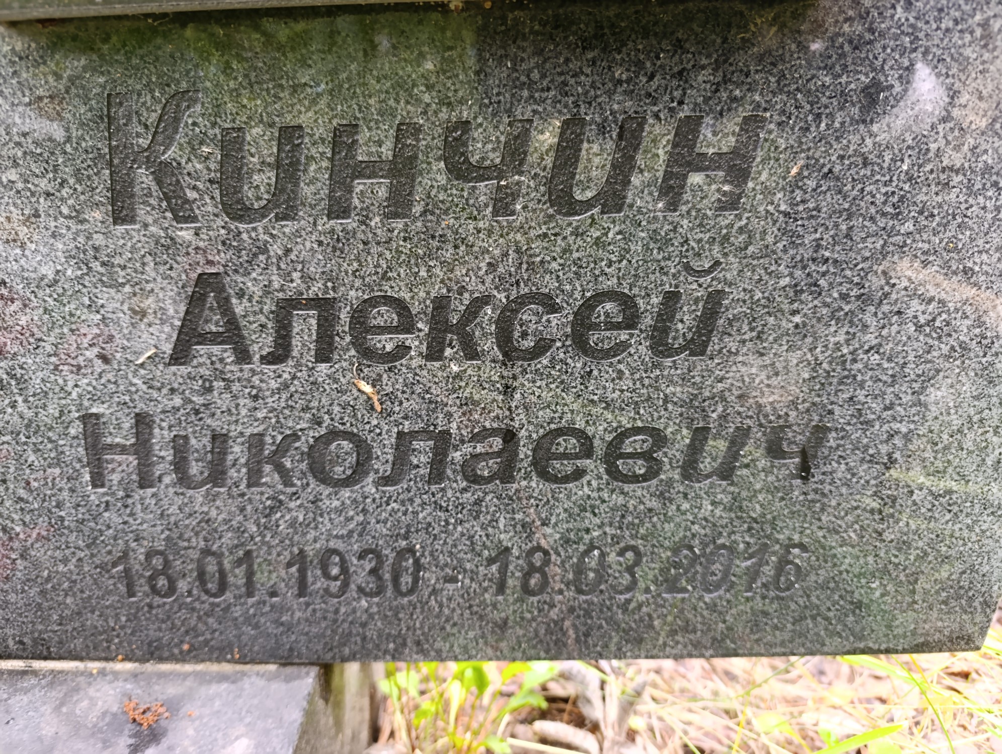 Кинчин Алексей Николаевич