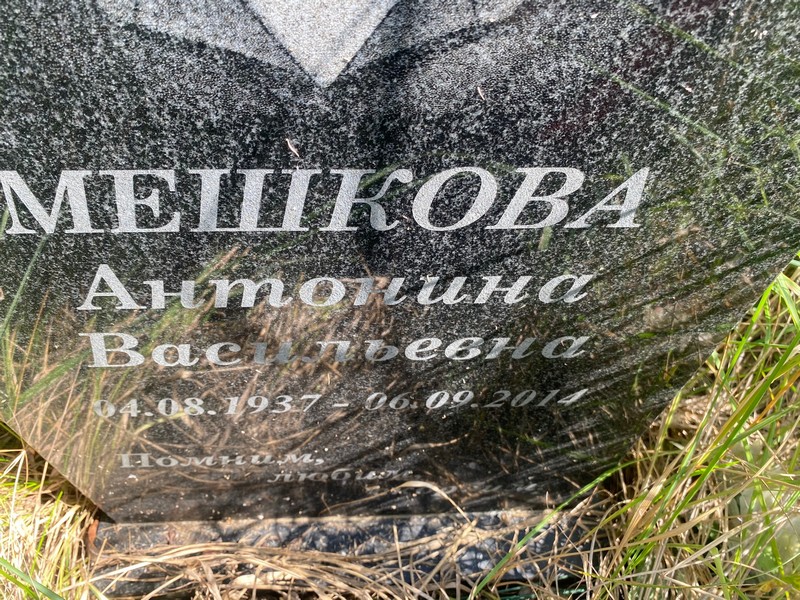 Мешкова Антонина Васильевна