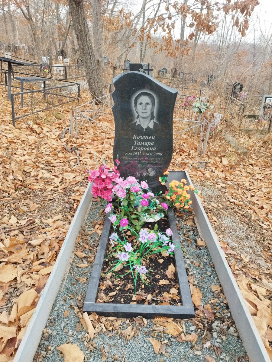Козенец Тамара Егоровна