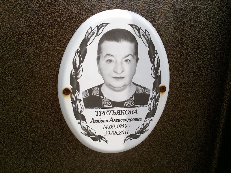 Третьякова