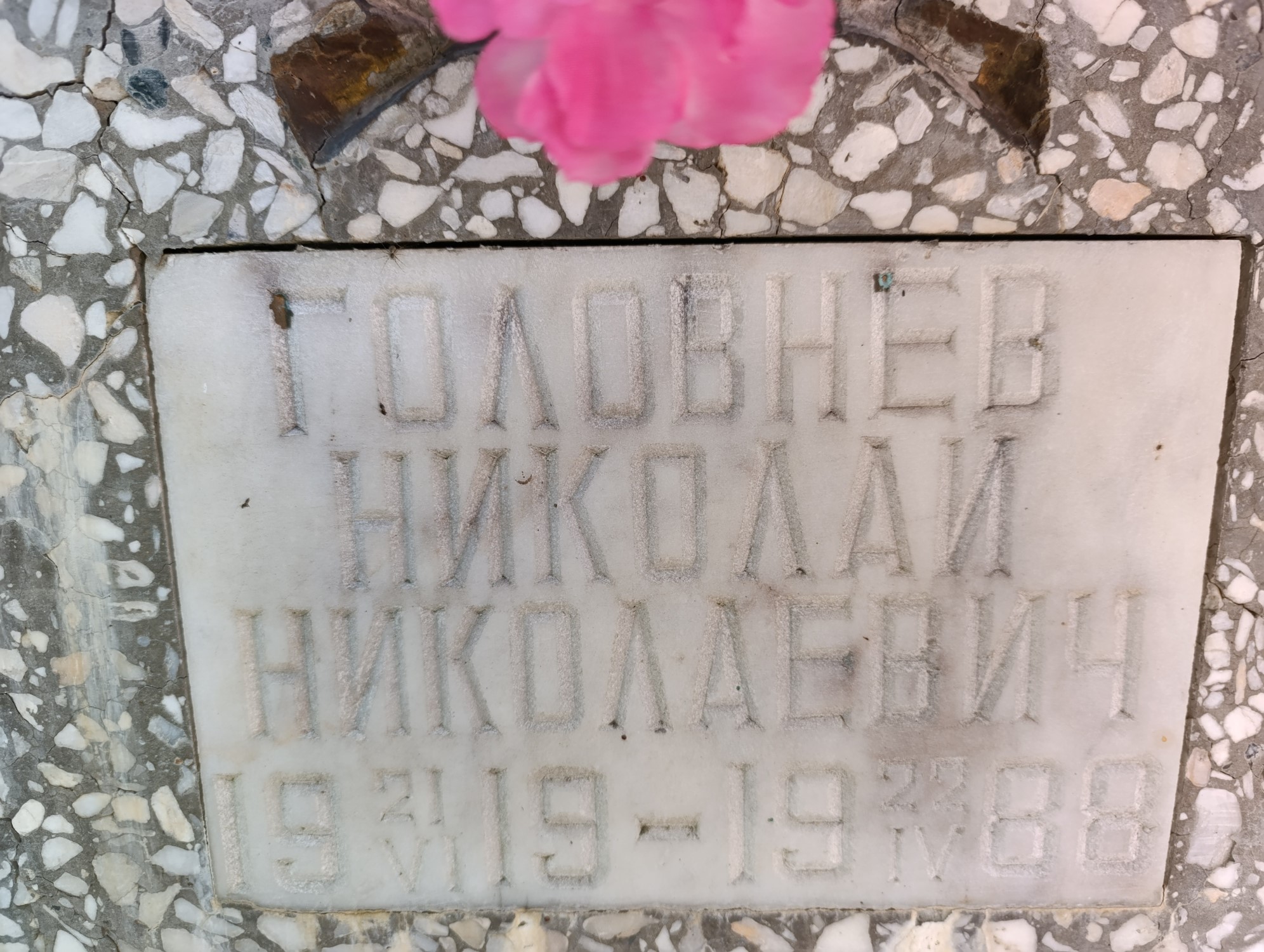 Головнев Николай Николаевич