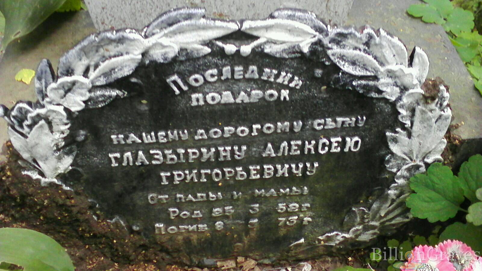Глазырин Алексей Григорьевич
