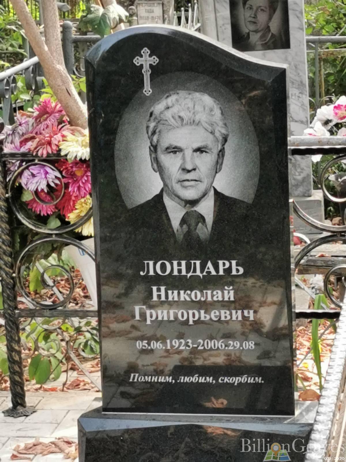 Лондарь Николай Григорьевич