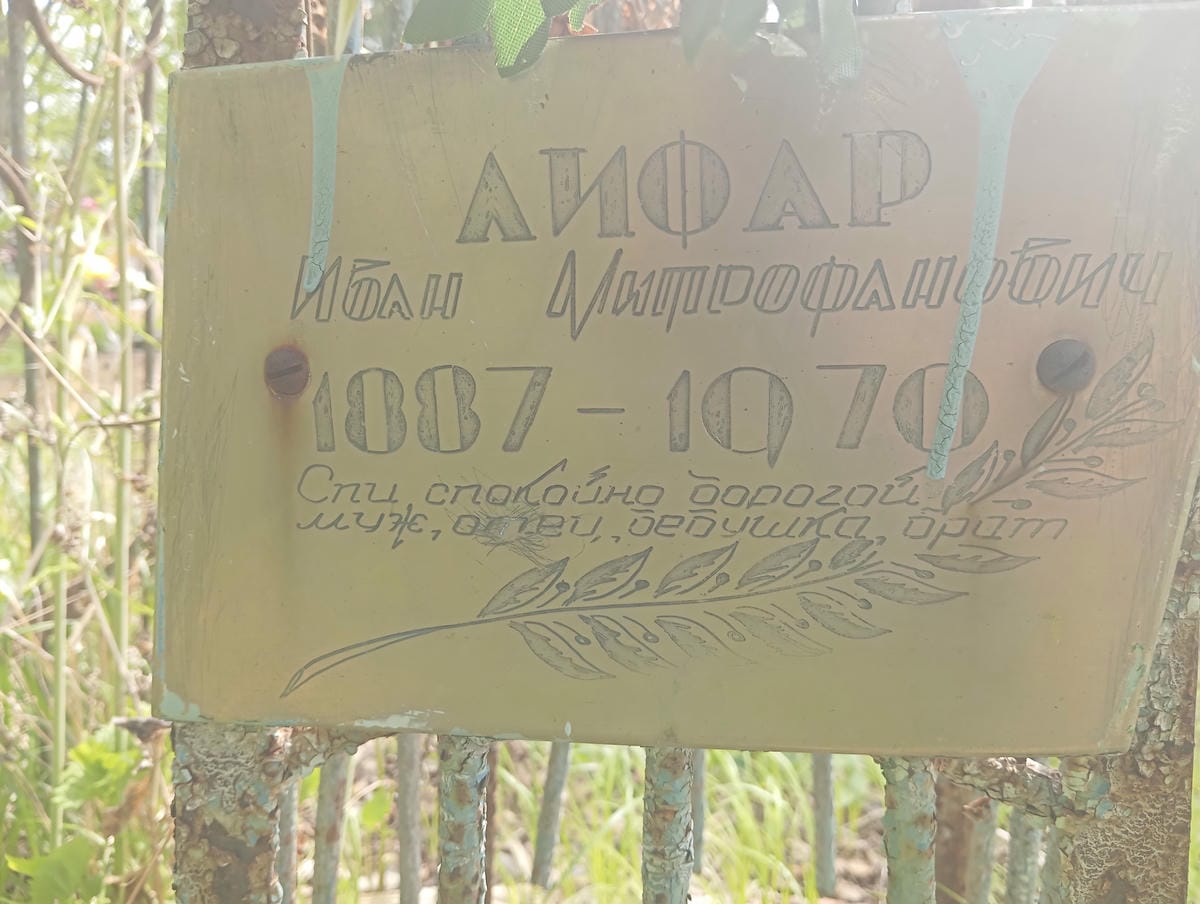 Лифар Иван Митрофанович