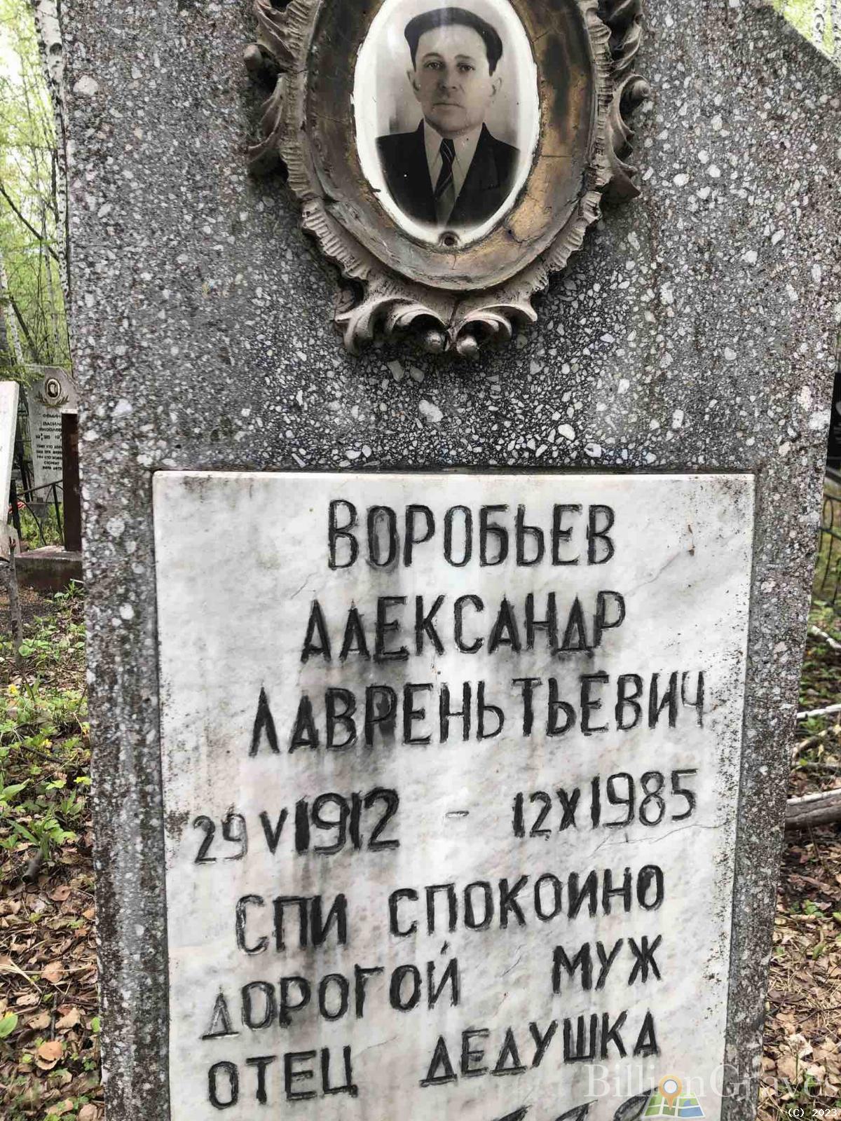 Воробьев Александр Лаврентьевич