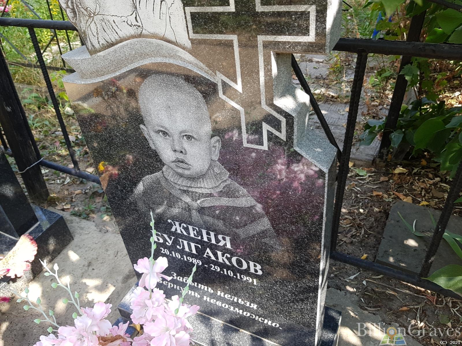 Булгаков Женя