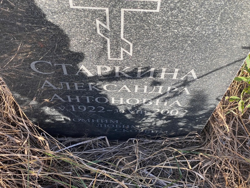 Старкина Александра Антоновна