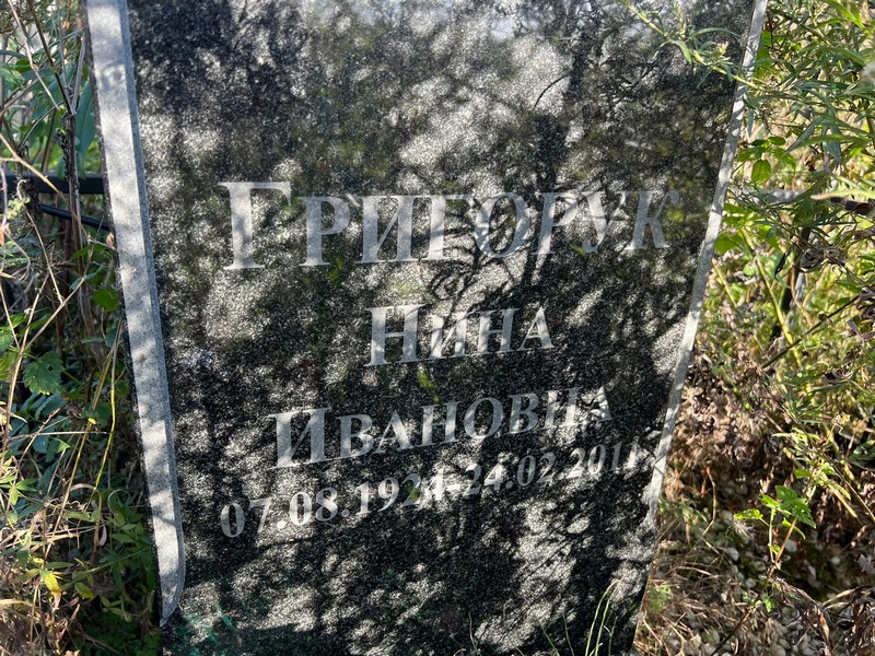 Григорук