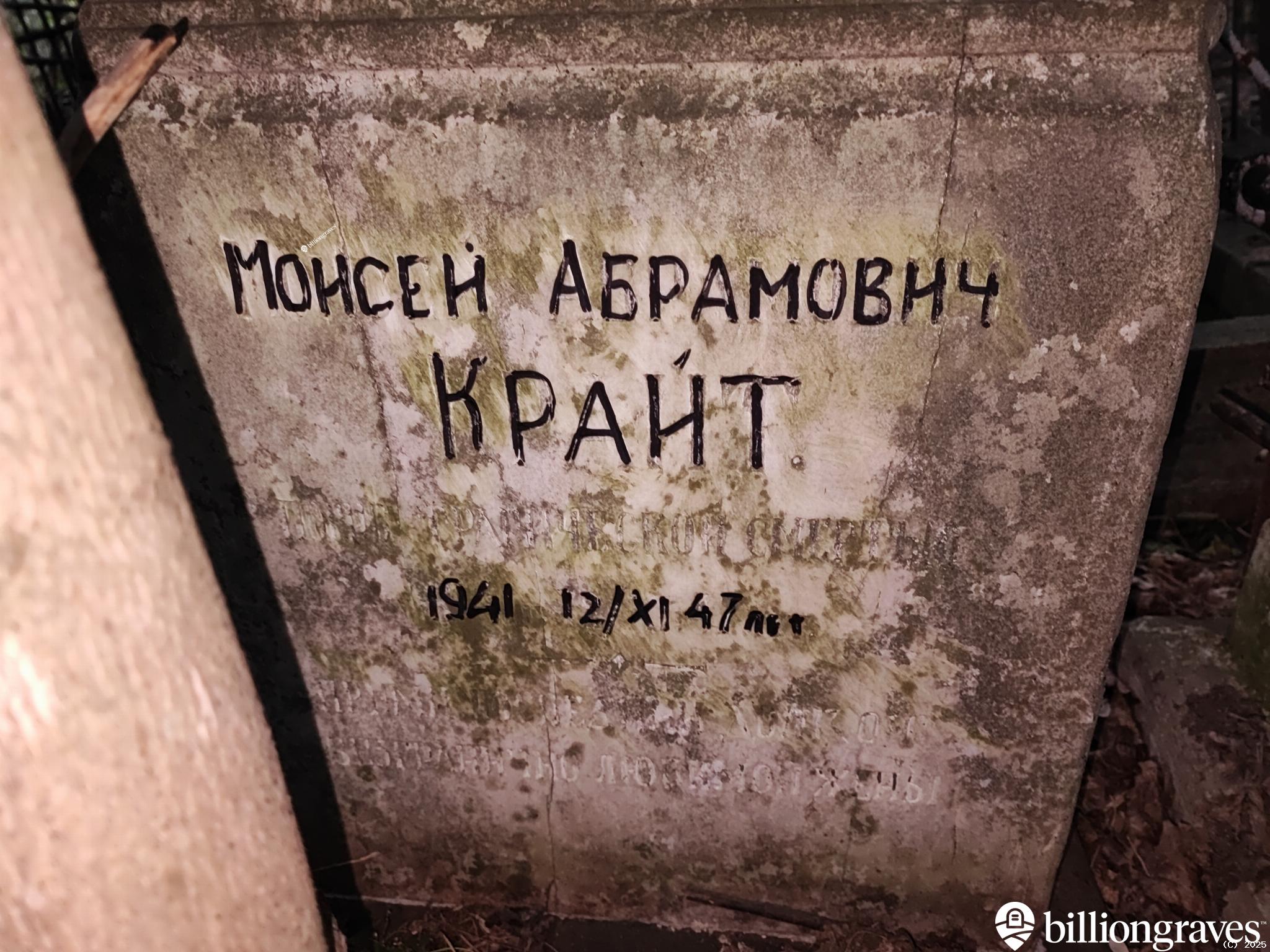 Крайт Моисей Абрамович