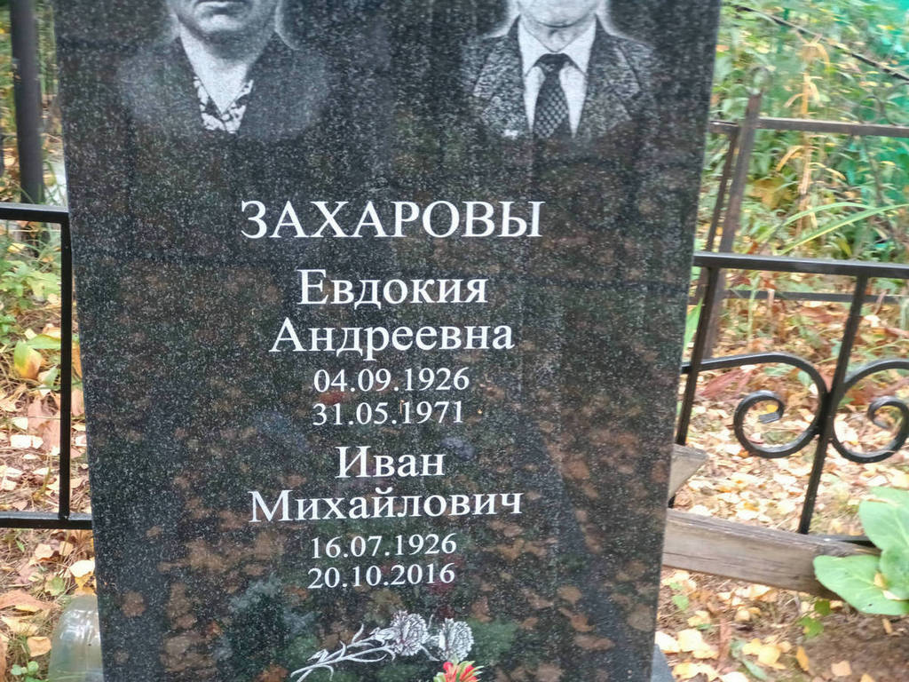 Захарова Евдокия Андреевна