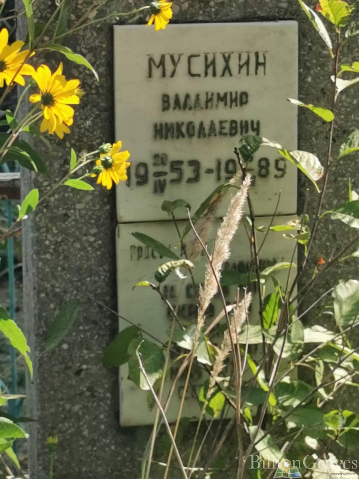 Мусихин Владимир Николаевич