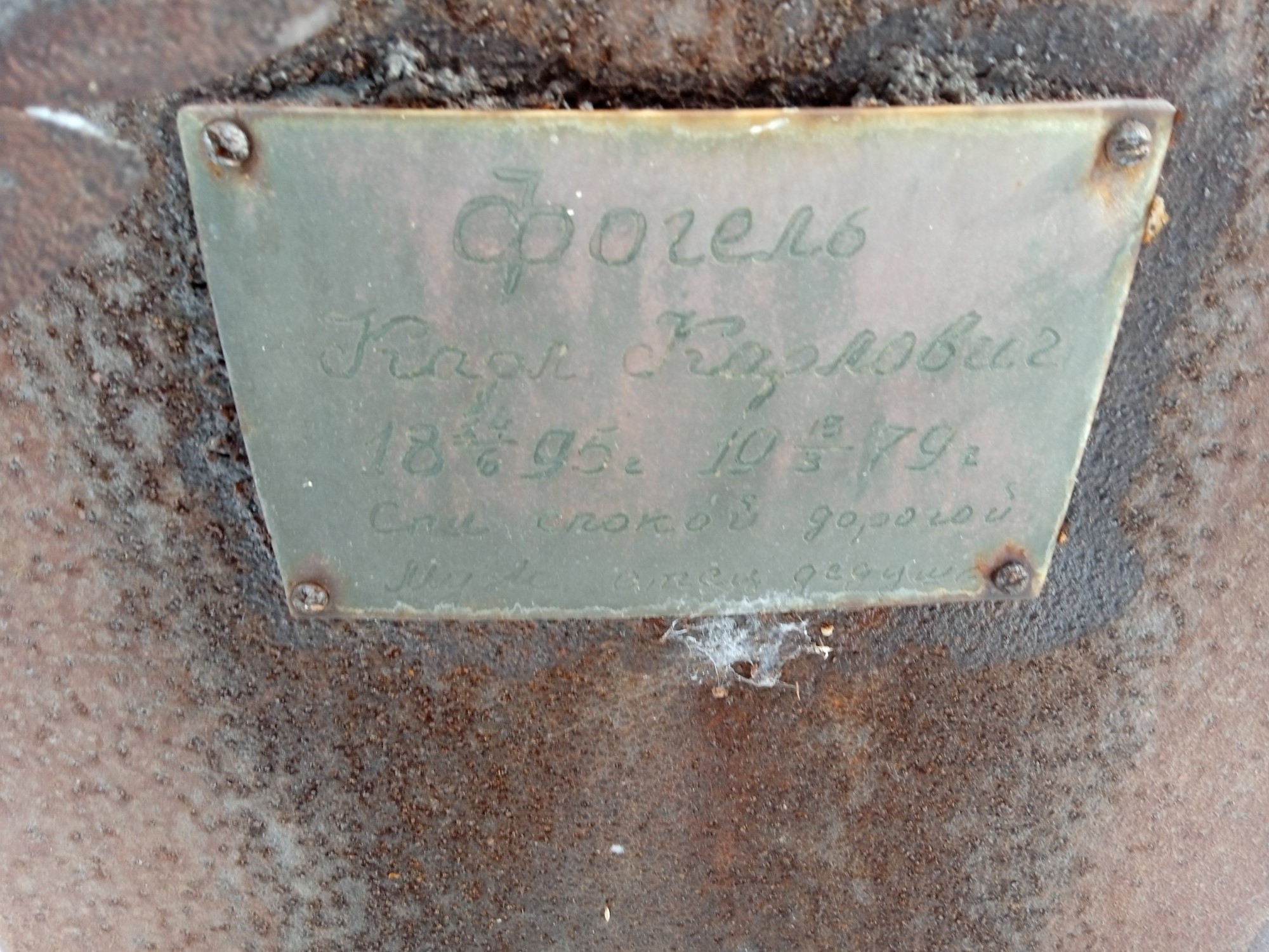 Фогель Карл Козлович
