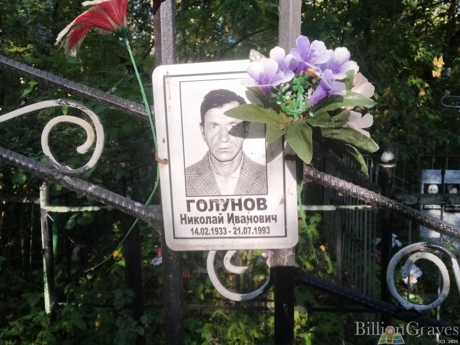 Голунов Николай Иванович