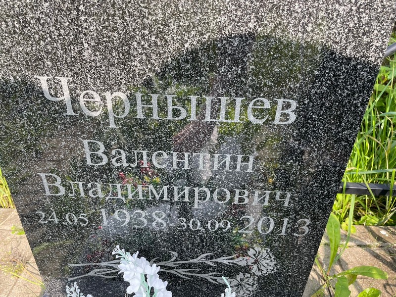 Чернышев