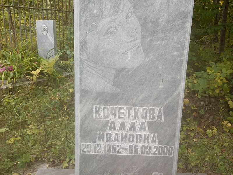 Алла Кочеткова Ивановна
