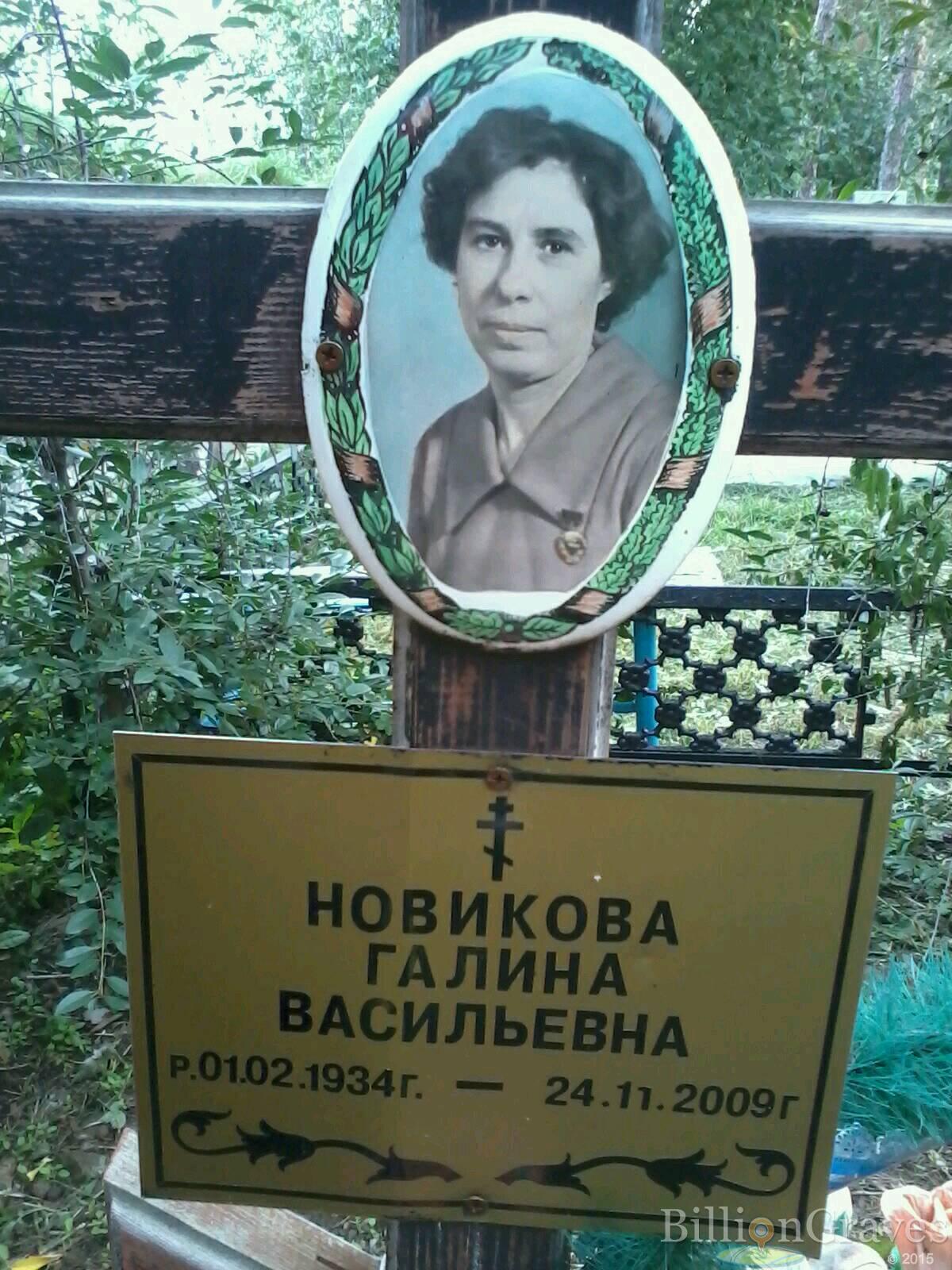 Новикова Галина Васильевна
