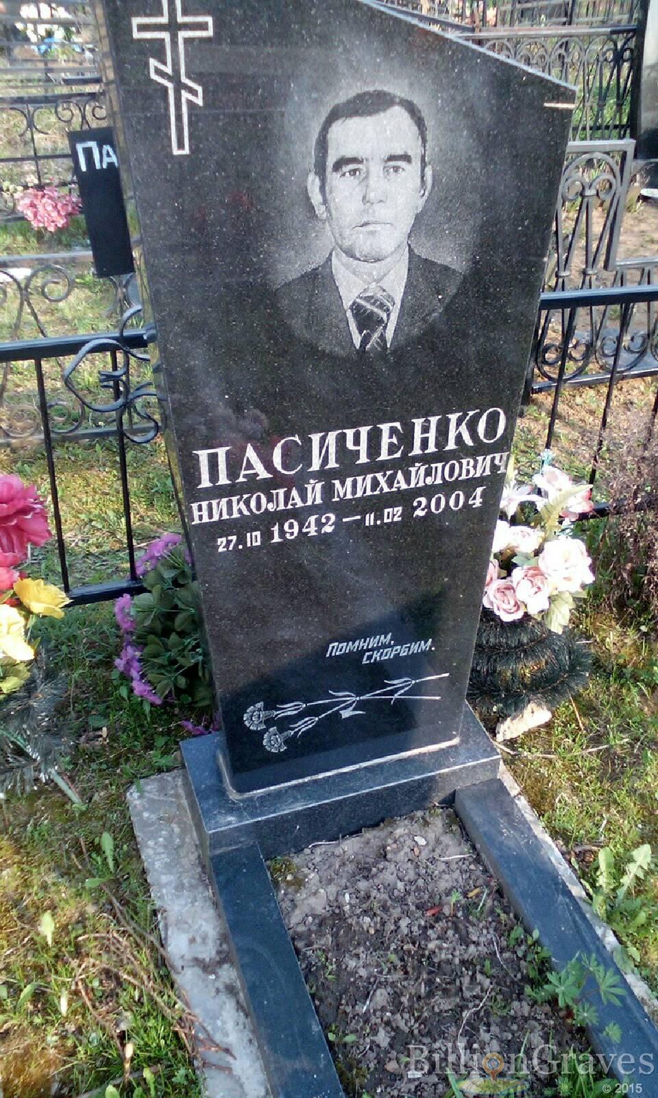 пасиченко николай михайлович