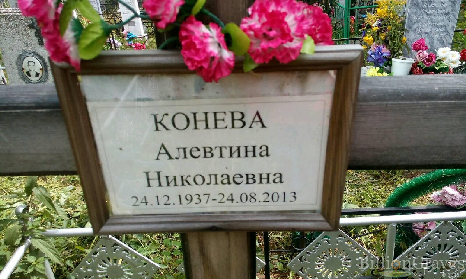 Конева Алевтина