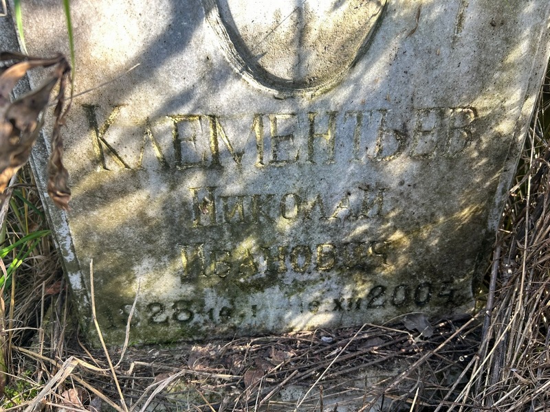 Клементьев