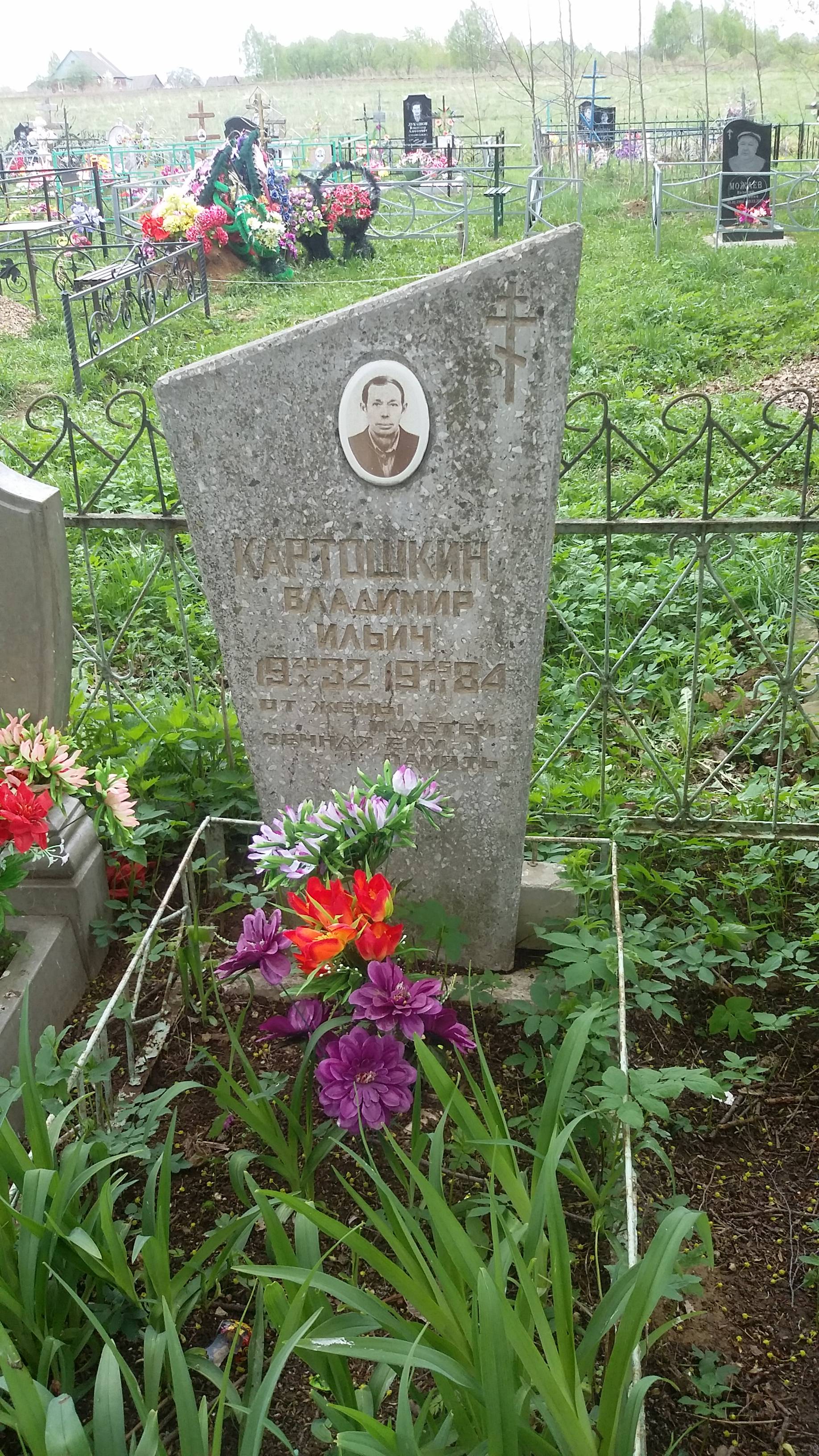 Картошкин Владимир Ильич