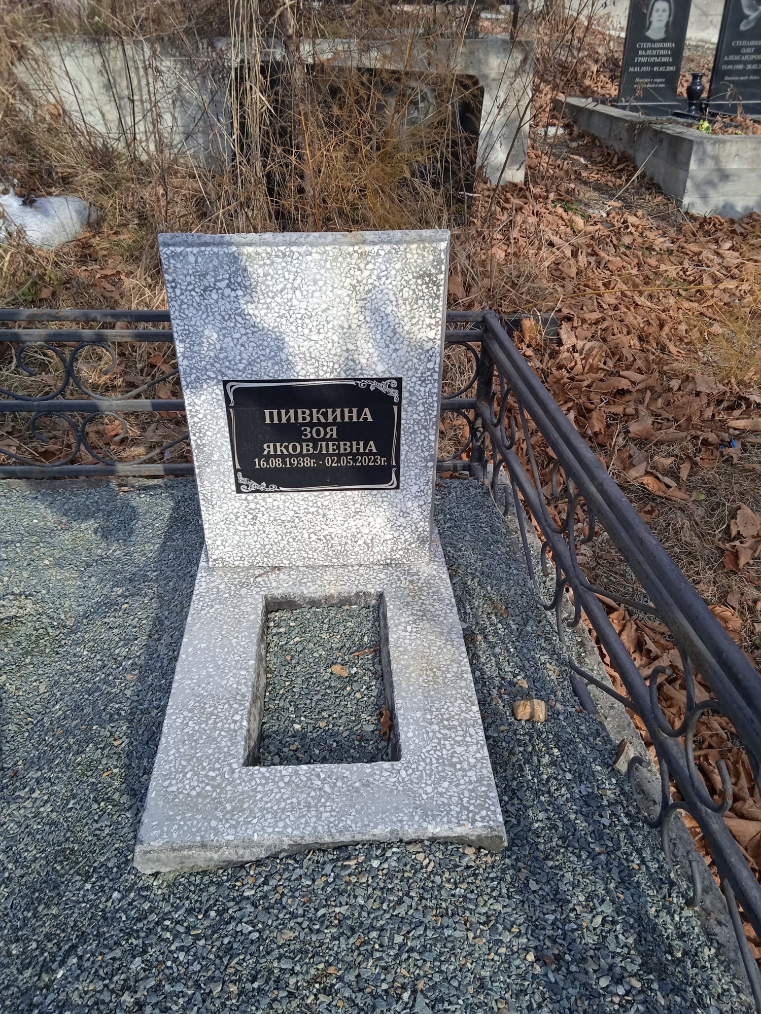 Пивкина Зоя Яковлевна