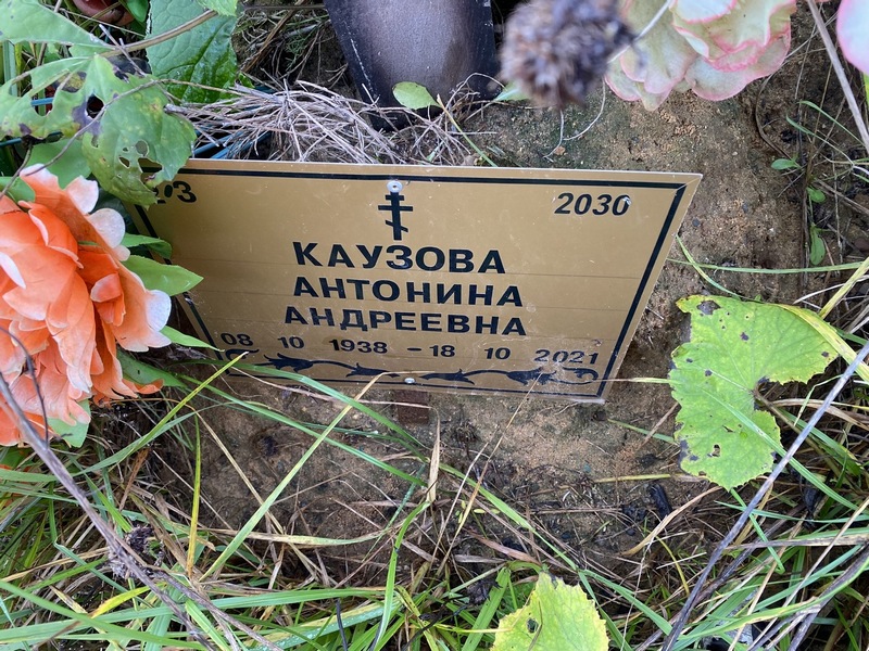 Каузова Антонина Андреевна