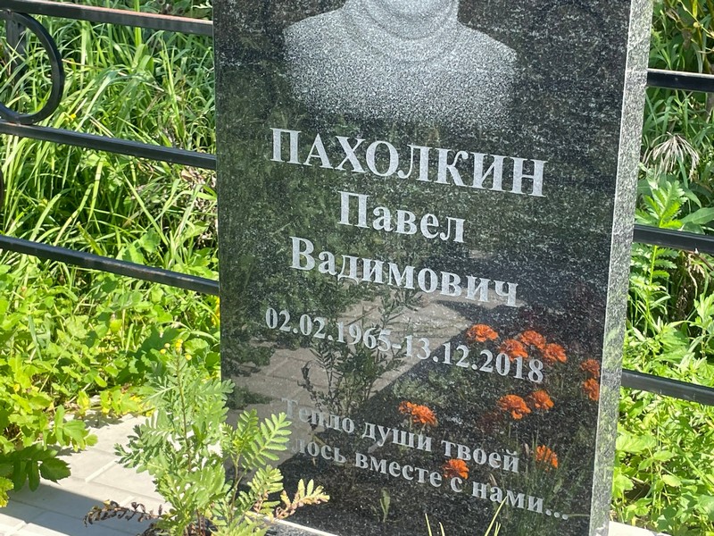 Пахолкин