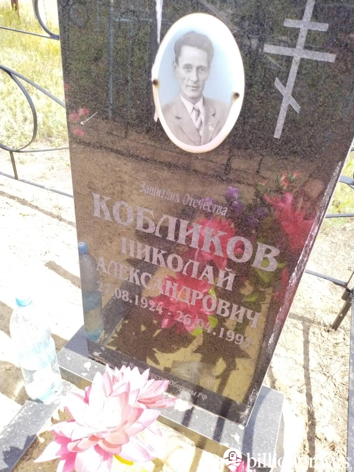 Кобликов Николай Александрович