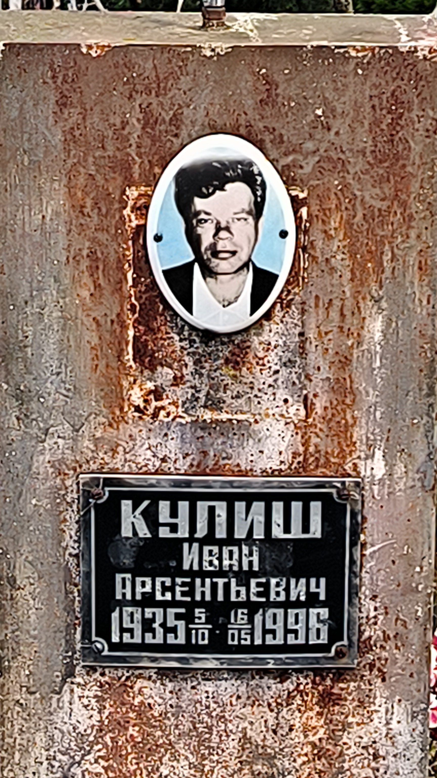 Кулиш Иван Арсентьевич