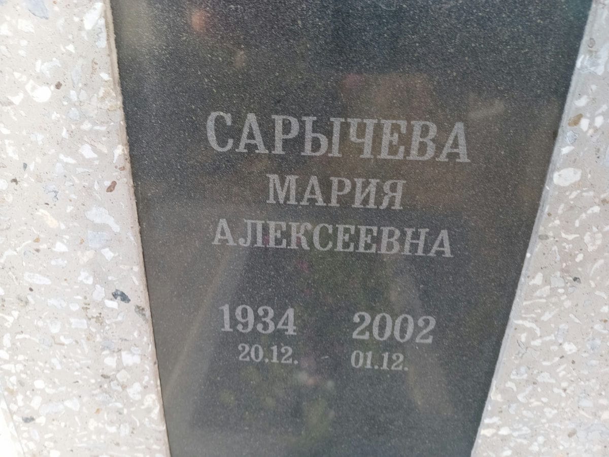 Сарычева Мария Алексеевна