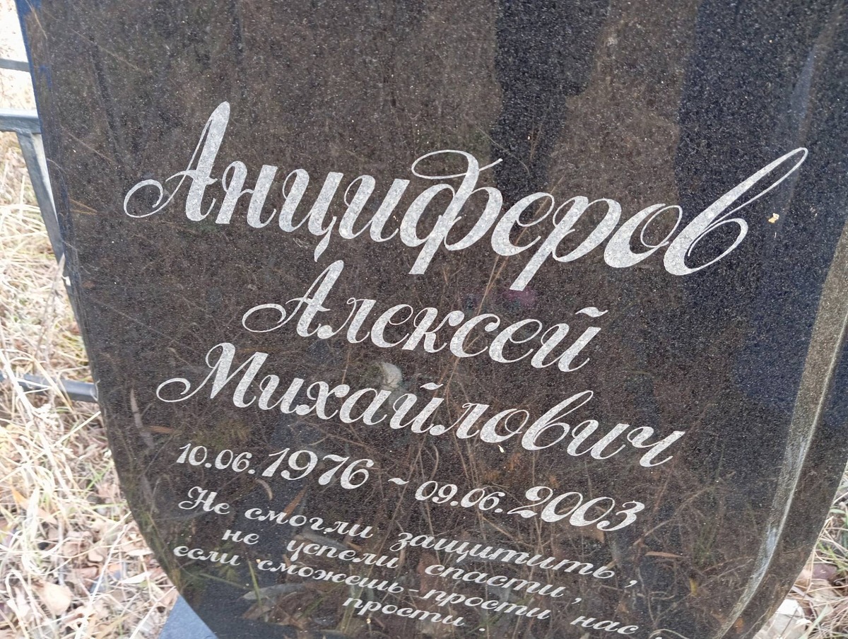 Анциферов Алексей Михайлович