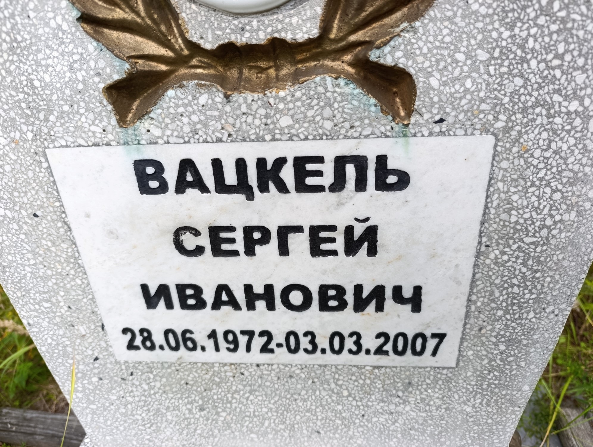 Вацкель Сергей Иванович