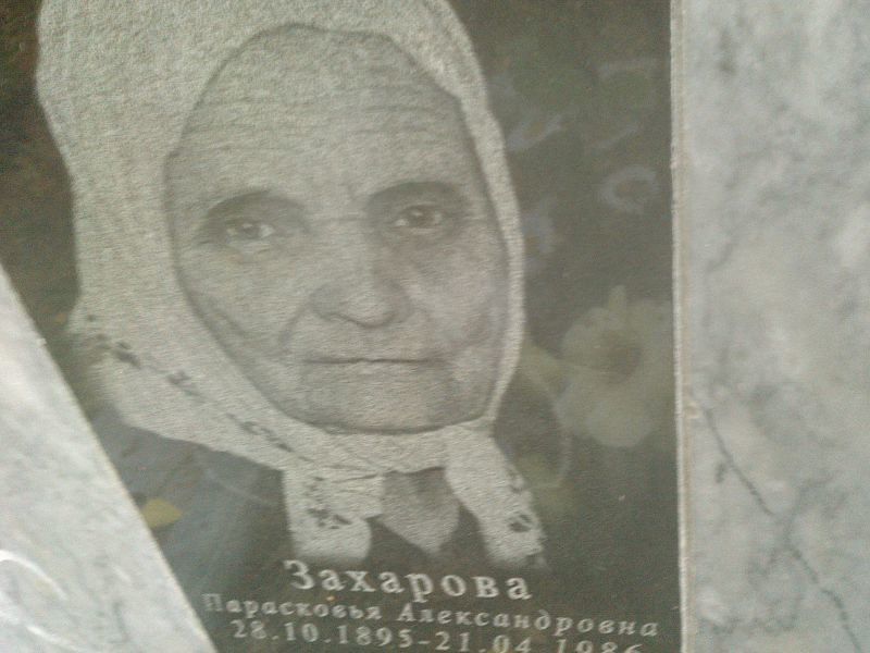 Просковья Захарова Александровна