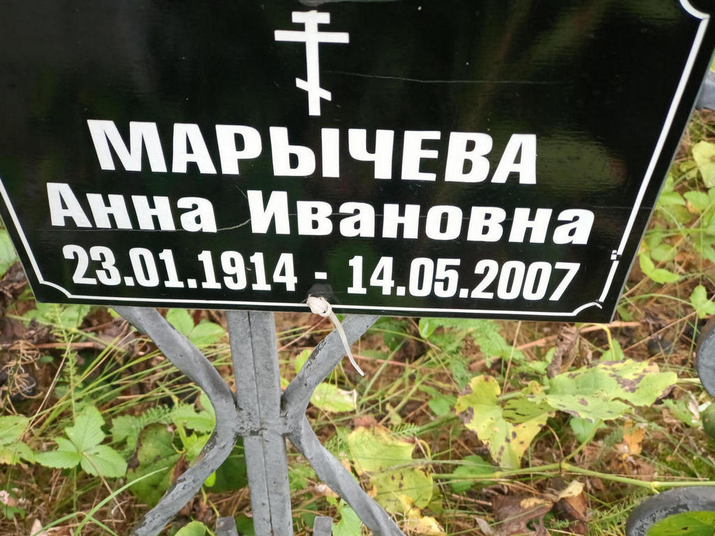 Марычева Анна Ивановна
