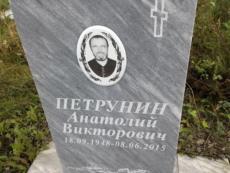 Петрунин