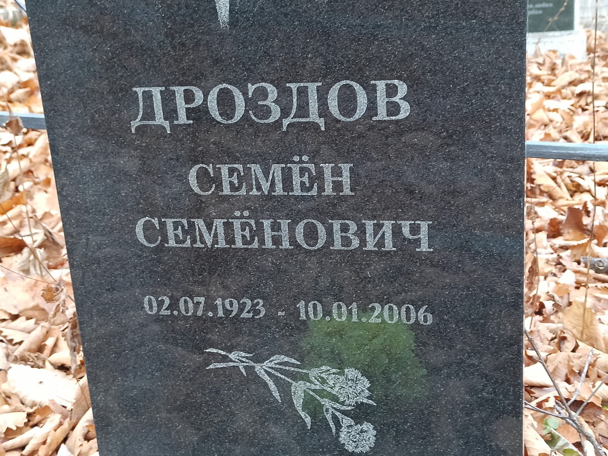 Дроздов Семен Семенович