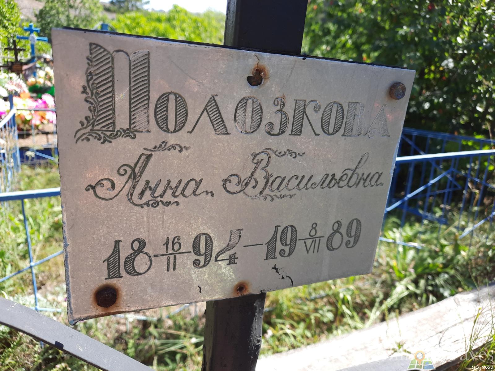 Полозкова (Серкова) Анна Васильевна