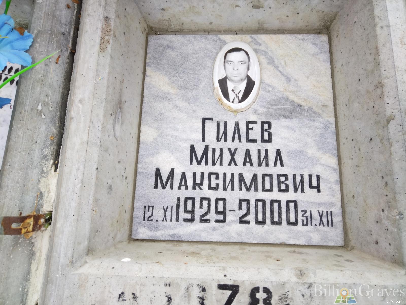 Гилев Михаил Максимович