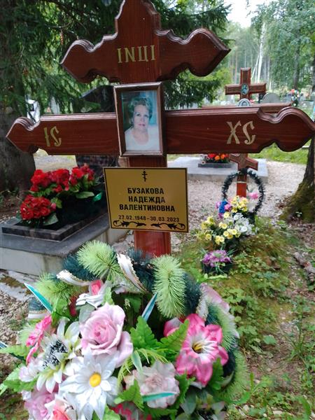 Бузакова Надежда Валентиновна