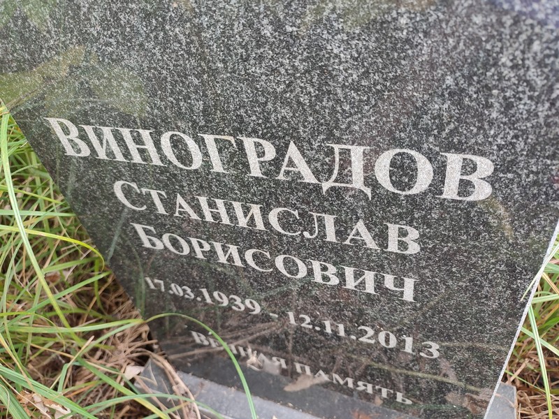 Станислав Виноградов Борисович