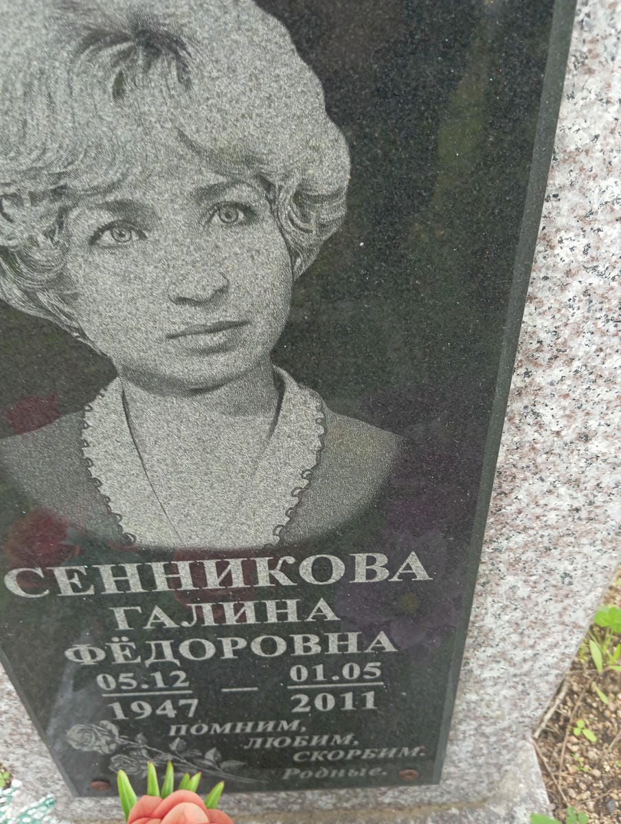 Сенникова Галина Федоровна