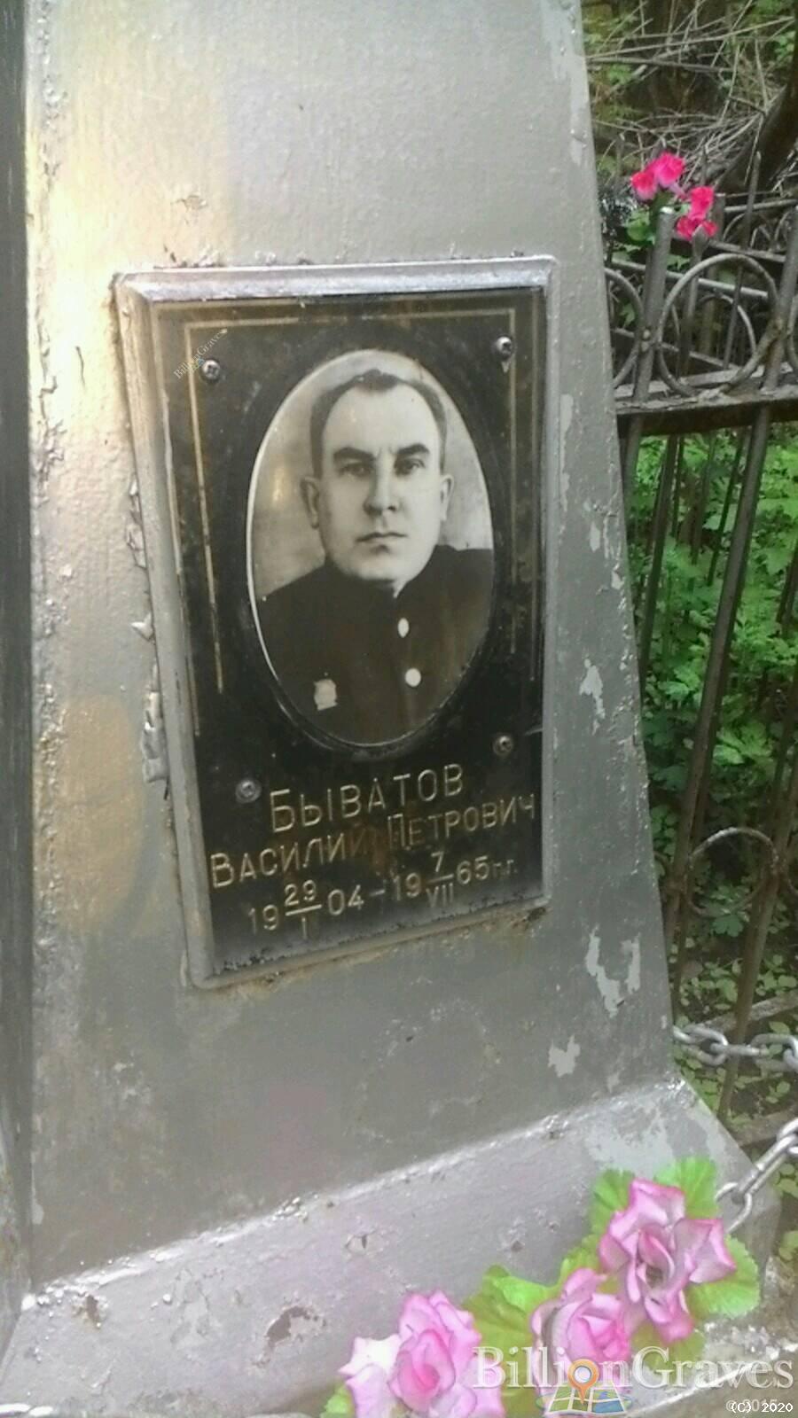 Быватов Василий Петрович